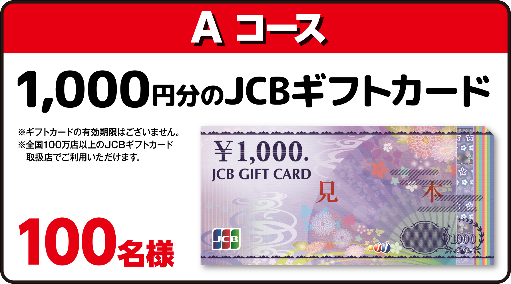 Aコース 1,000円分のJCBギフトカード 100名様