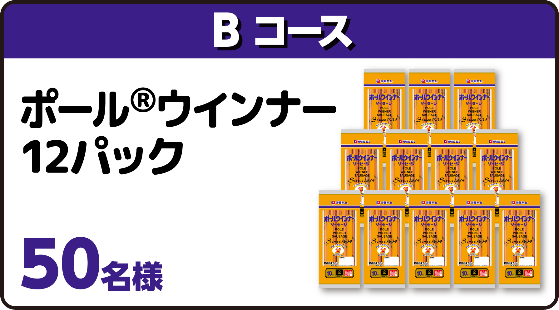 Bコース ポールウインナー12パック 50名様