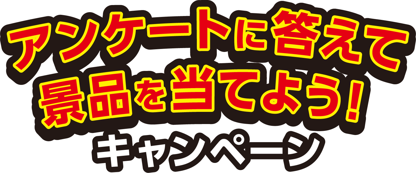 アンケートに答えて景品を当てよう！キャンペーン